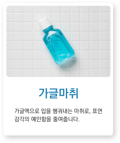 가글마취