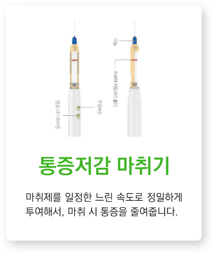 통증저감 마취기
