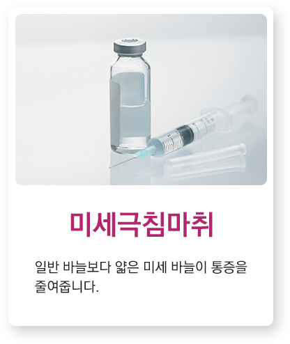 미세극침마취